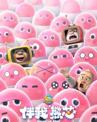 Gấu Boonie: Mã giám hộ