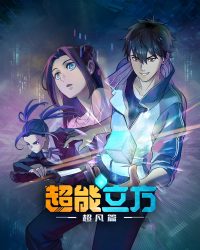 Siêu Năng Lập Phương (Phần 1)