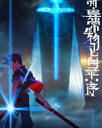 Tân Ký Sự Dị Thường Sinh Vật: Khởi Đầu